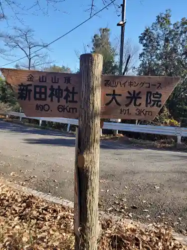 新田神社の周辺