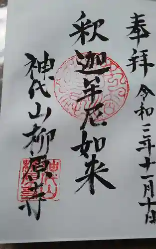 柳原寺の御朱印