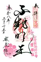 密藏院の御朱印