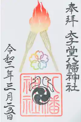 聖火リレー