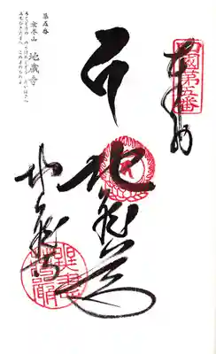 地蔵寺の御朱印