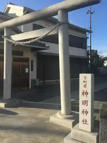 神明神社の鳥居