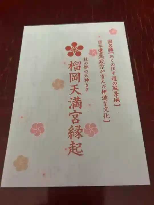 榴岡天満宮の{uncategorized: "未分類", other: "その他", undefined: "問題あり", building: "その他建物", grave: "お墓", sacred_gate: "鳥居", guardian: "狛犬", statue: "像", buddha: "仏像", history: "歴史", nature: "自然", garden: "庭園", animal: "動物", pagoda: "塔", temizu: "手水舎", mountain_gate: "山門・神門", sanctuary: "本殿・本堂", subordinate: "末社・摂社", art: "芸術", scenery: "景色", jizo: "地蔵", ema: "絵馬", goshuin: "御朱印", omikuji: "おみくじ", items: "授与品その他", amulet: "お守り", goshuincho: "御朱印帳", eats: "食事", festival: "お祭り", votive_dance: "神楽", shichigosan: "七五三参", wedding: "結婚式", experience: "体験その他", initially: "初詣", around: "周辺", anti_infection: "感染症対策"}