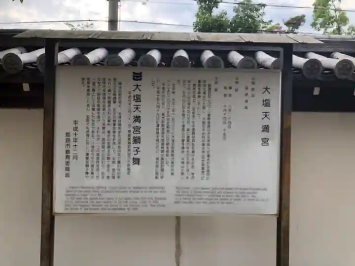 大塩天満宮の歴史