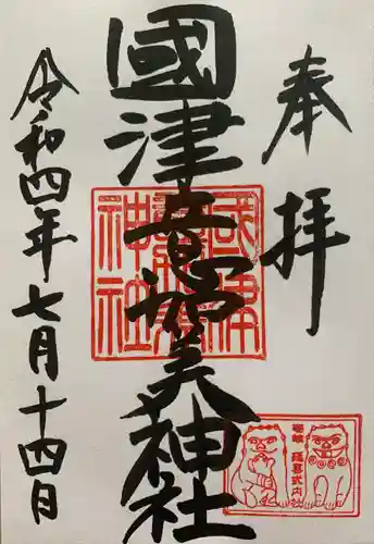 國津意加美神社の御朱印