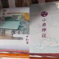 小岩神社の御朱印帳