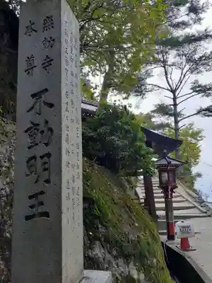 無動寺（延暦寺塔頭）(滋賀県)