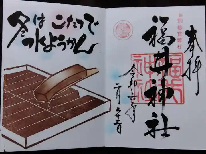 福井神社(福井県)