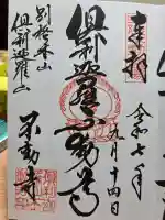 倶利迦羅不動寺山頂本堂の御朱印