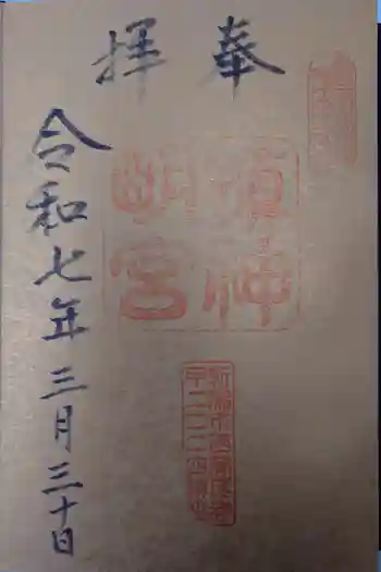 槙神明宮の御朱印 2025年03月
