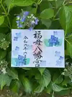 福母八幡宮の御朱印