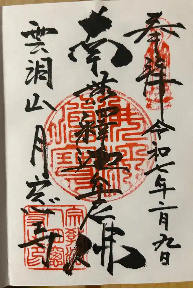 月窓寺の御朱印