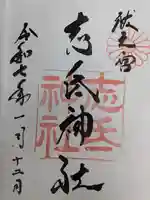 志氐神社の御朱印