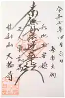 大輪寺の御朱印