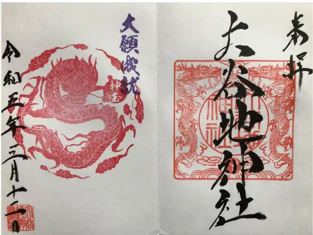 大谷地神社の御朱印