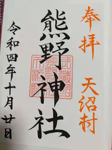 天沼熊野神社の御朱印
