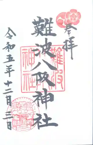 難波八阪神社(大阪府)