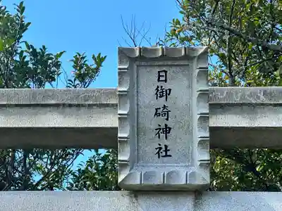 日御碕神社(島根県)