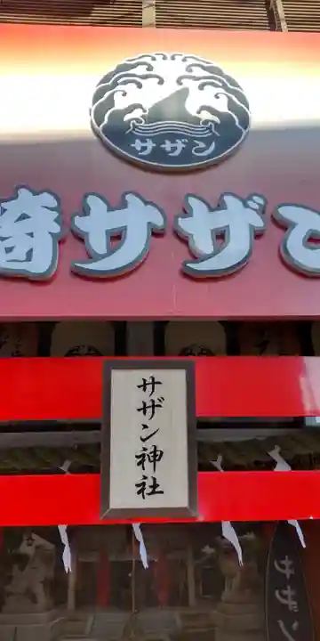 茅ヶ崎サザン神社(神奈川県)