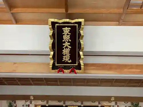 北海道東照宮の{uncategorized: "未分類", other: "その他", undefined: "問題あり", building: "その他建物", grave: "お墓", sacred_gate: "鳥居", guardian: "狛犬", statue: "像", buddha: "仏像", history: "歴史", nature: "自然", garden: "庭園", animal: "動物", pagoda: "塔", temizu: "手水舎", mountain_gate: "山門・神門", sanctuary: "本殿・本堂", subordinate: "末社・摂社", art: "芸術", scenery: "景色", jizo: "地蔵", ema: "絵馬", goshuin: "御朱印", omikuji: "おみくじ", items: "授与品その他", amulet: "お守り", goshuincho: "御朱印帳", eats: "食事", festival: "お祭り", votive_dance: "神楽", shichigosan: "七五三参", wedding: "結婚式", experience: "体験その他", initially: "初詣", around: "周辺", anti_infection: "感染症対策"}