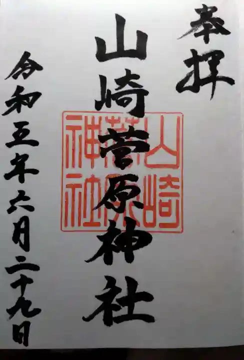 山崎菅原神社の御朱印