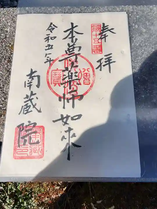 南蔵院の御朱印