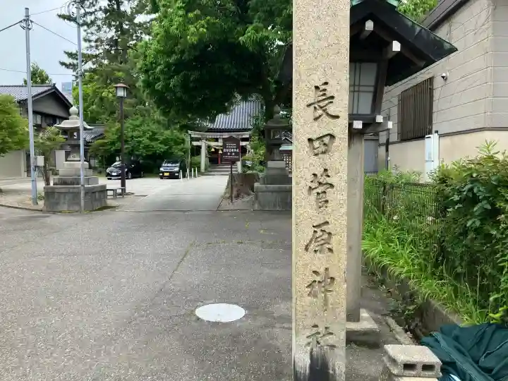 長田菅原神社(石川県)