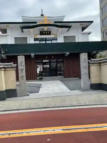 光宝寺(東京都)