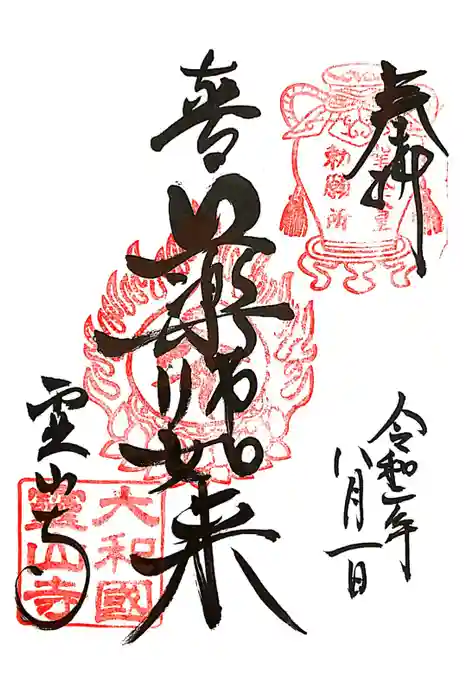 霊山寺の御朱印