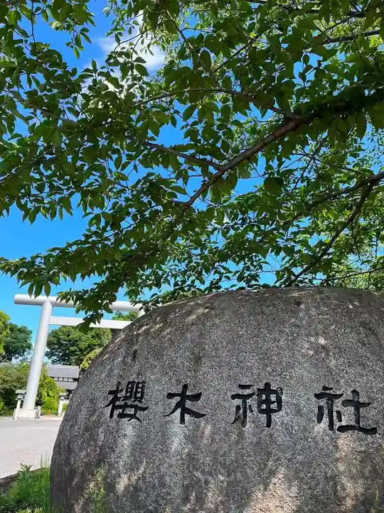 櫻木神社(千葉県)