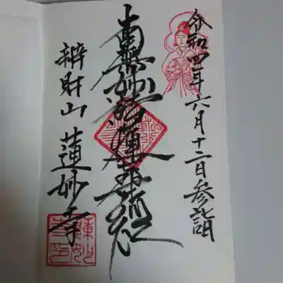 蓮妙寺の御朱印