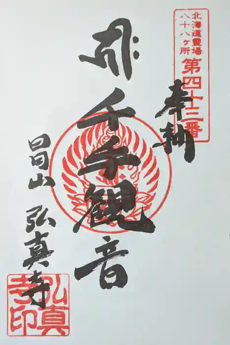 弘真寺の御朱印