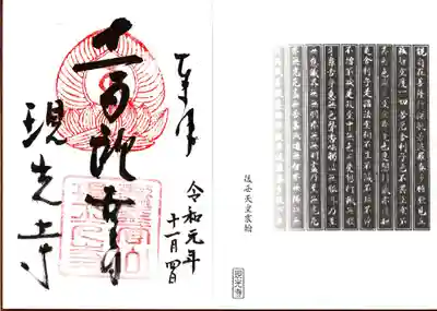現光寺の御朱印