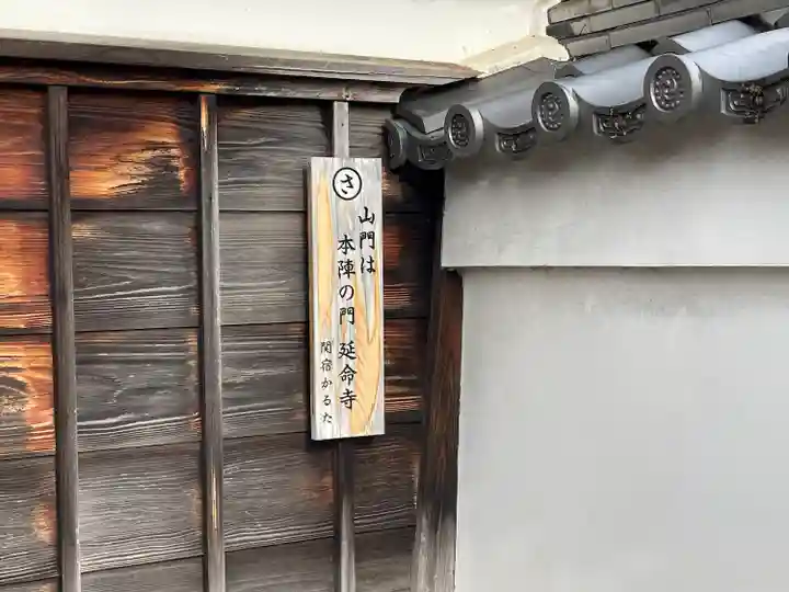 延命寺(三重県)