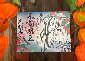 光明寺の御朱印 2021年08月01日(日)〜(2021年07月31日(土) 21時28分52秒投稿)