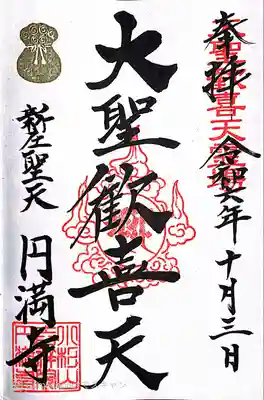 円満寺(山形県)