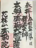 安養寺(弥勒院)の御朱印