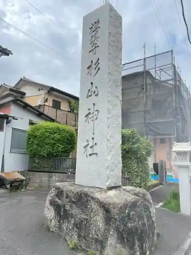 杉山神社(神奈川県)