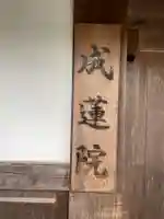 成蓮院(和歌山県)
