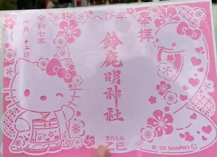 鈴鹿明神社の御朱印