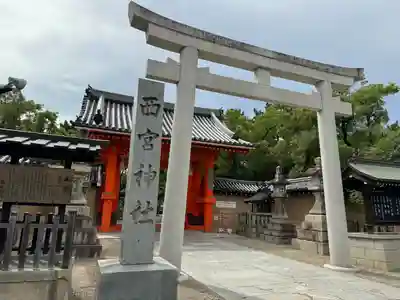 西宮神社(兵庫県)
