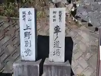 上野別堂(福井県)