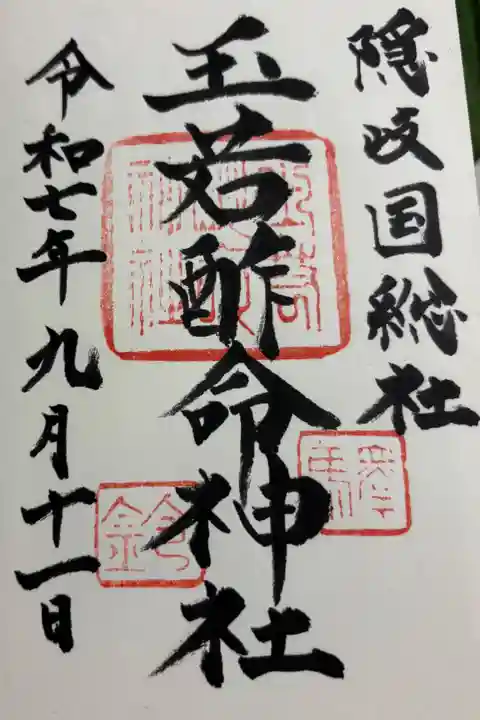 玉若酢命神社 隠岐国総社