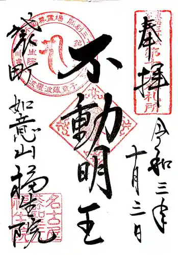 袋町お聖天　福生院の御朱印