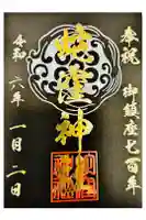蛇窪神社の御朱印