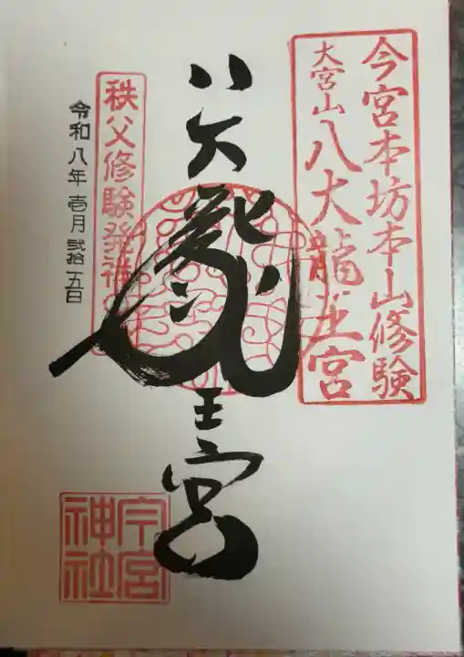 秩父今宮神社の御朱印