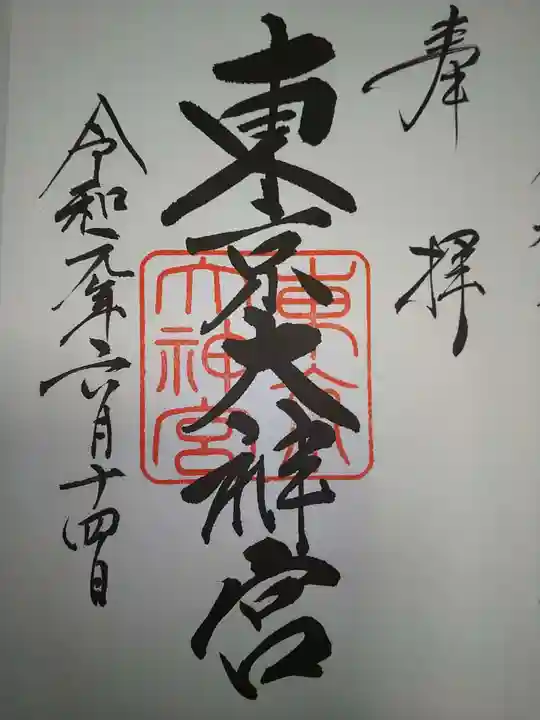 東京大神宮の御朱印