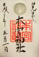 本宮神社(日光二荒山神社別宮)の御朱印