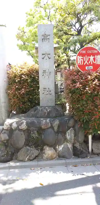 高木神社のその他建物