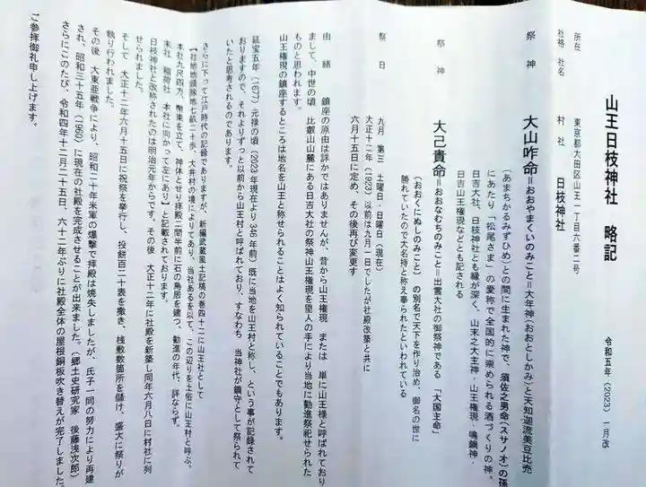 大森山王日枝神社(東京都)